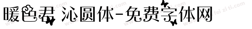 暖色君 沁圆体字体转换